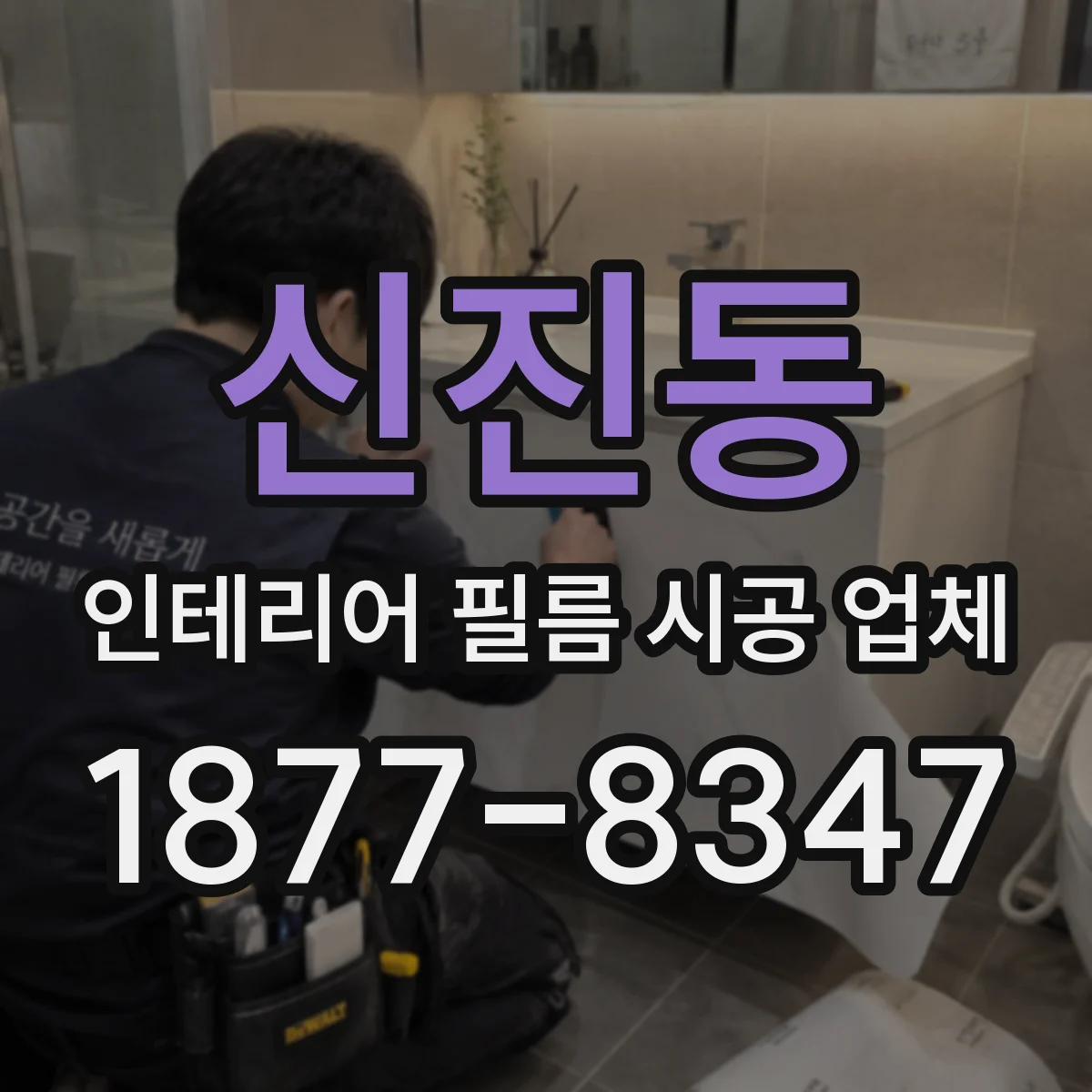 신진동 인테리어 필름 시공 업체