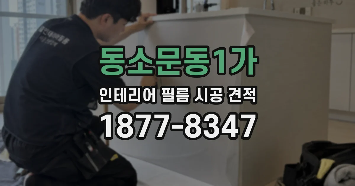 동소문동1가 인테리어 필름 시공 견적