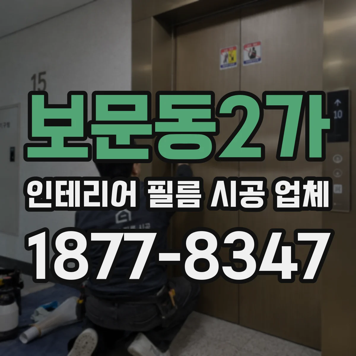 보문동2가 인테리어 필름 시공 업체