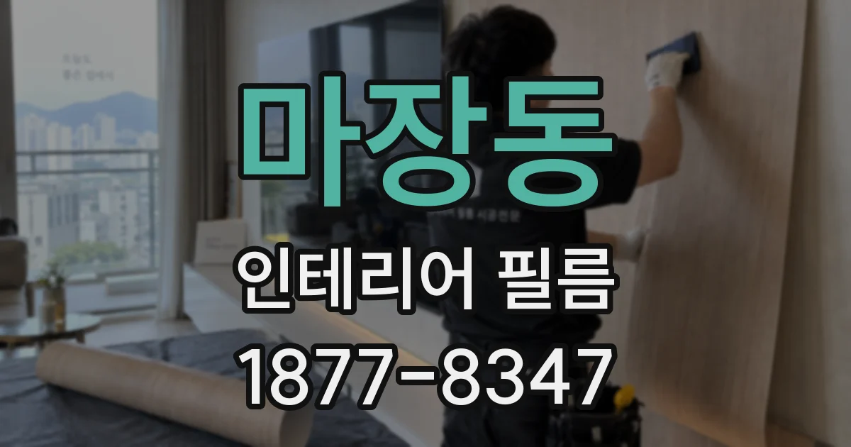 마장동 인테리어 필름