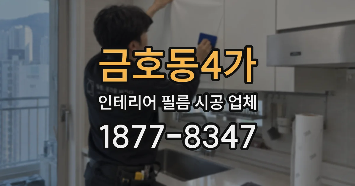 금호동4가 인테리어 필름 시공 업체