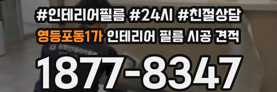 영등포동1가 인테리어 필름 시공 견적