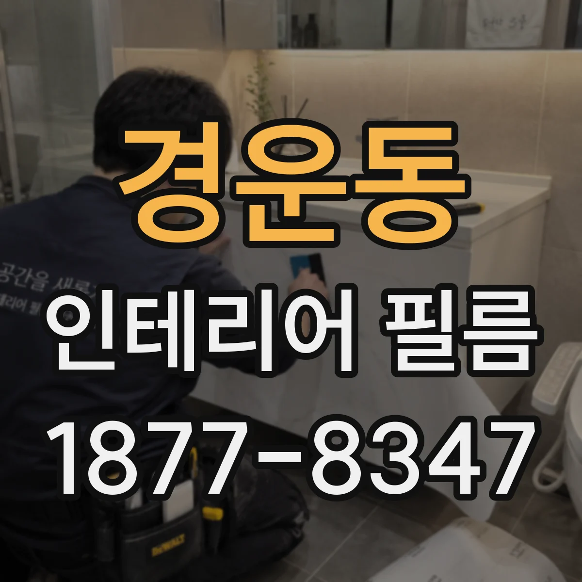 경운동 인테리어 필름