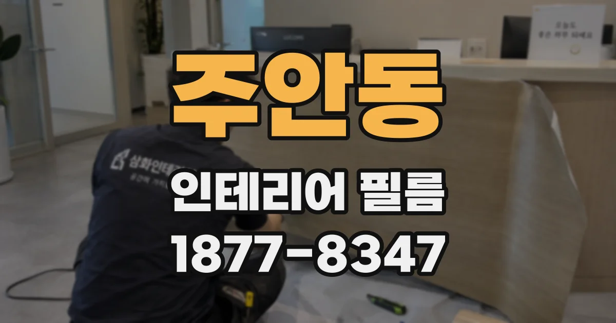 주안동 인테리어 필름