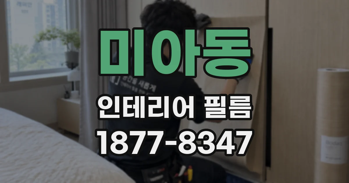미아동 인테리어 필름
