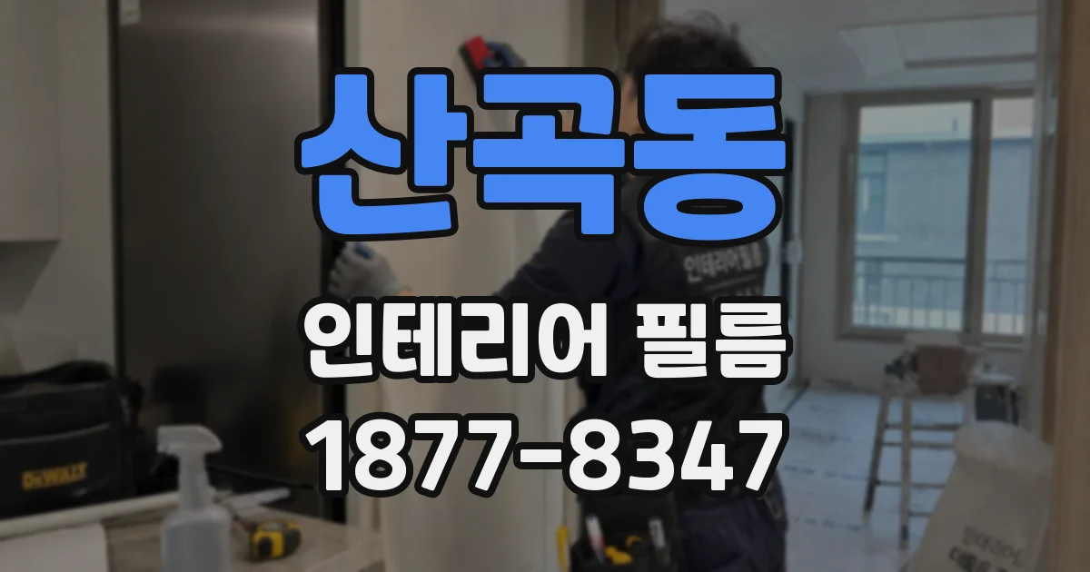 산곡동 인테리어 필름