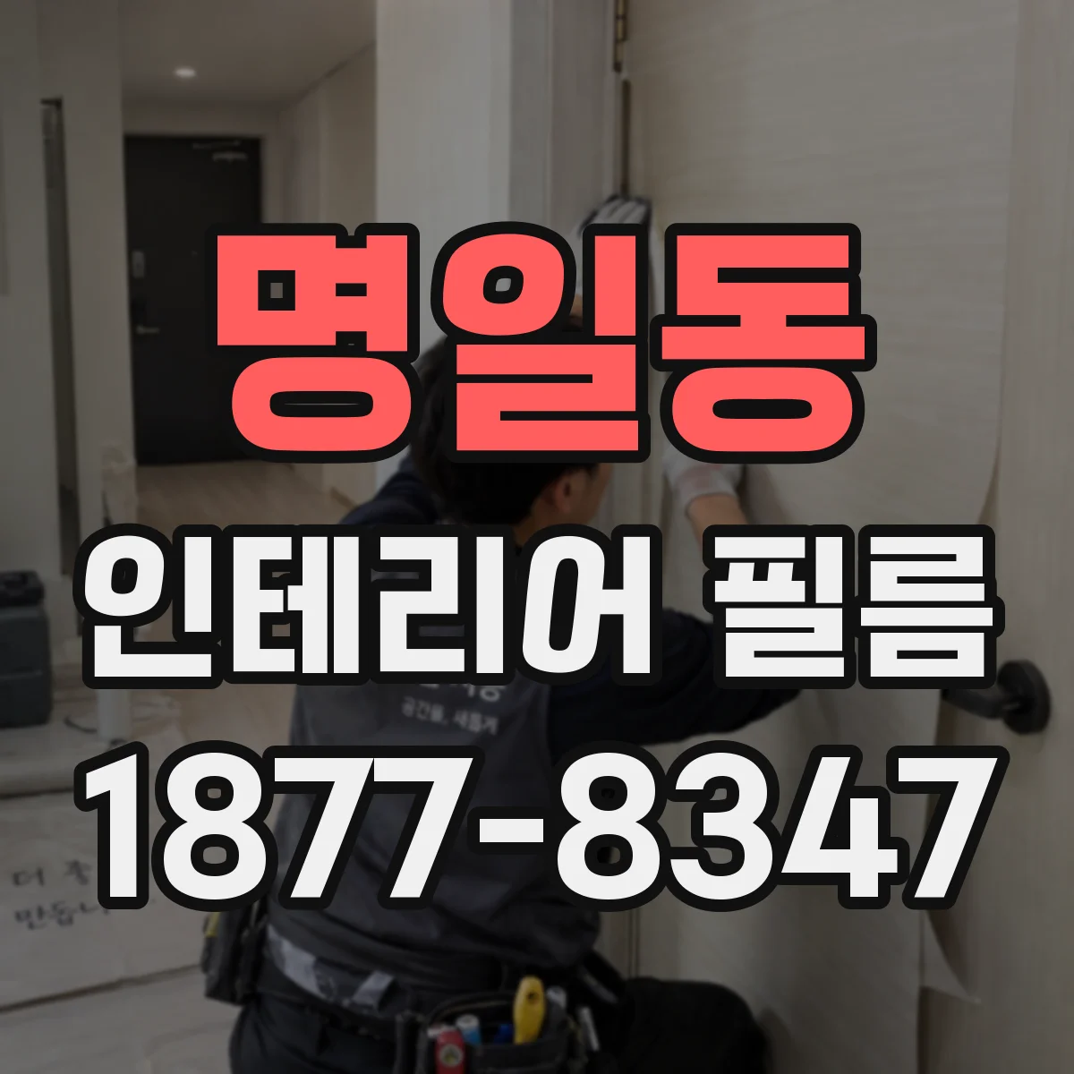 명일동 인테리어 필름