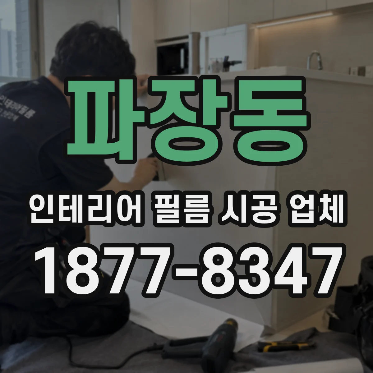 파장동 인테리어 필름 시공 업체