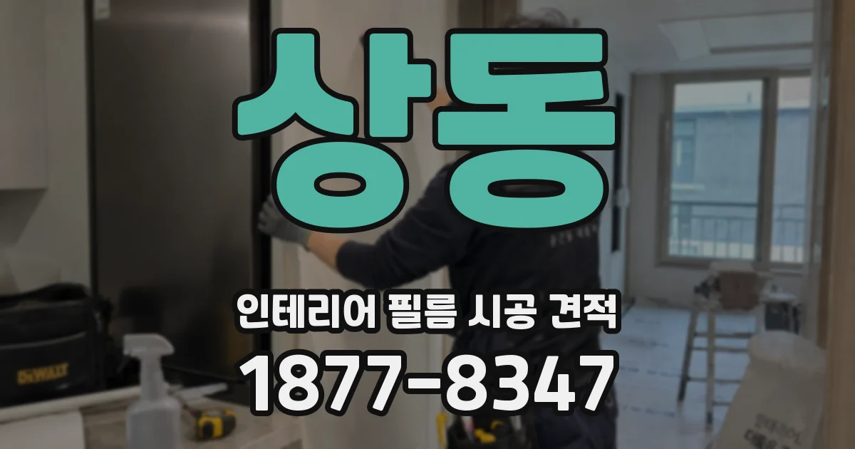 상동 인테리어 필름 시공 견적