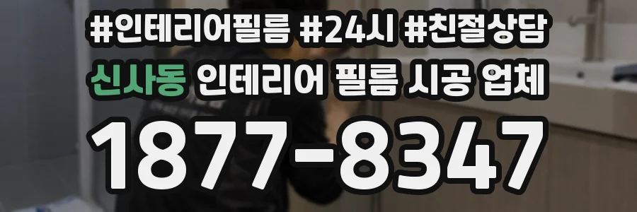 신사동 인테리어 필름 시공 업체