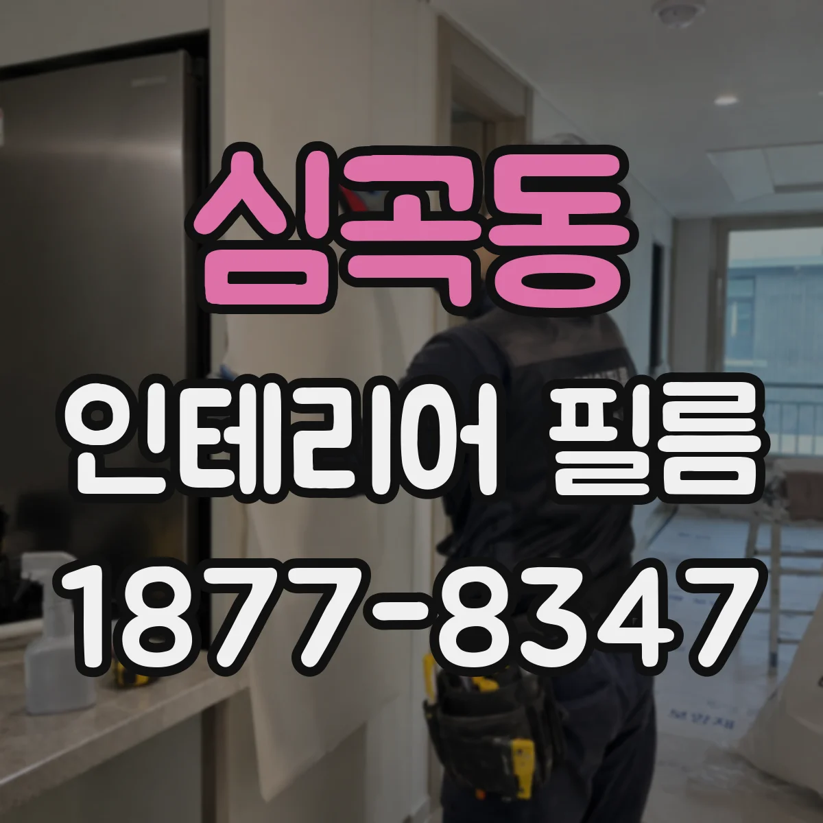 심곡동 인테리어 필름