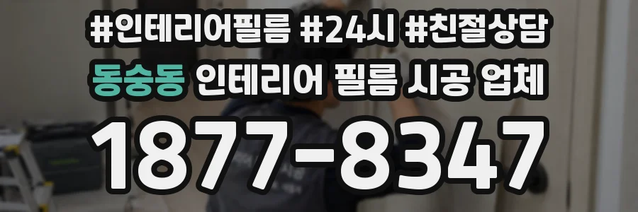 동숭동 인테리어 필름 시공 업체