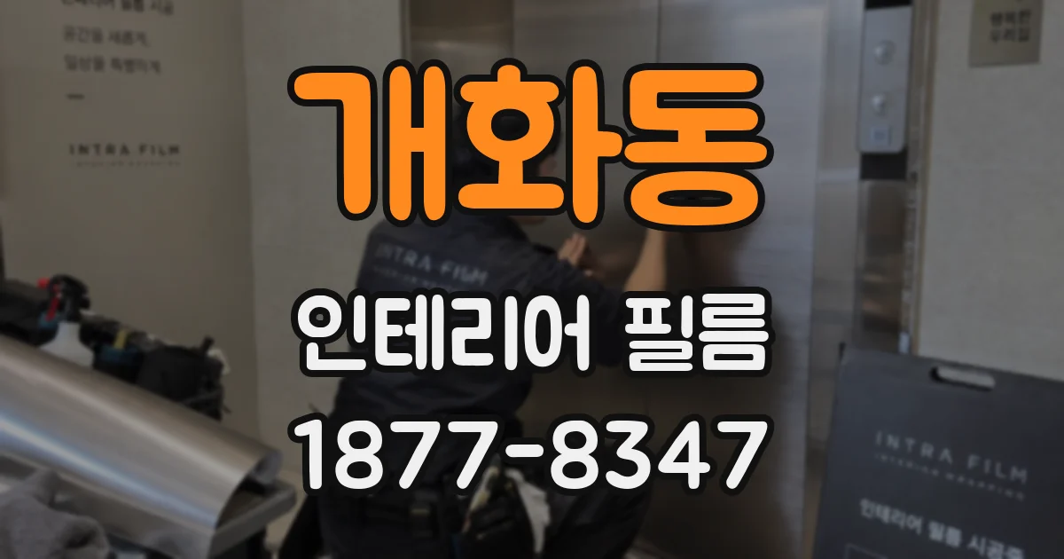 개화동 인테리어 필름