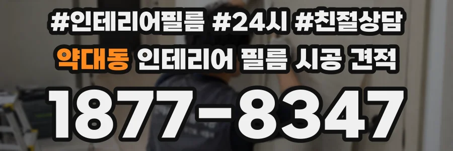 약대동 인테리어 필름 시공 견적