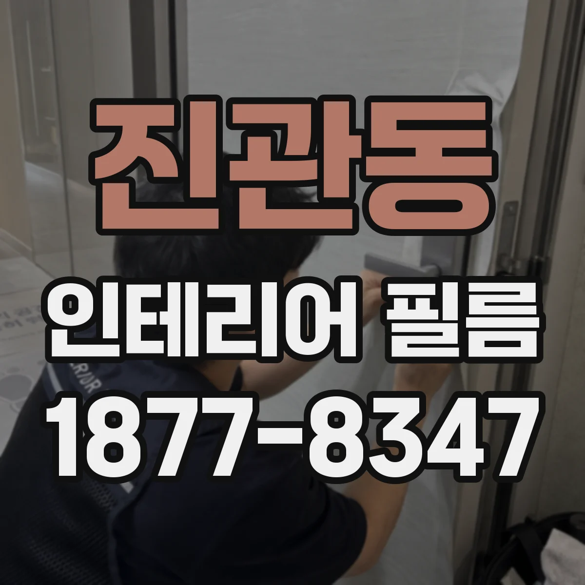 진관동 인테리어 필름