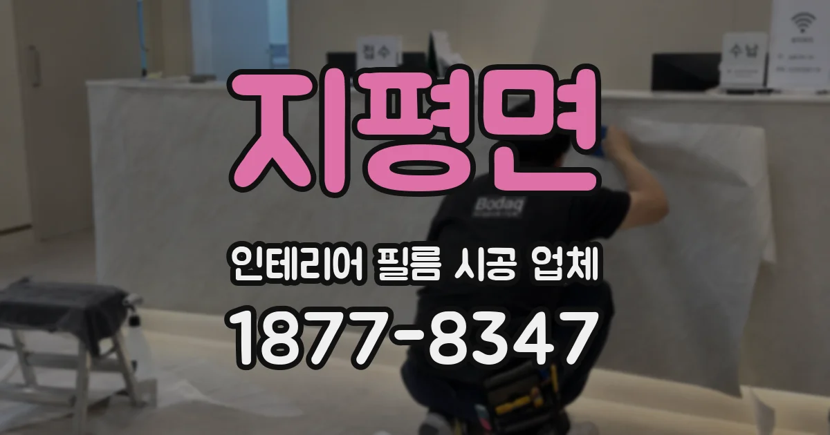지평면 인테리어 필름 시공 업체