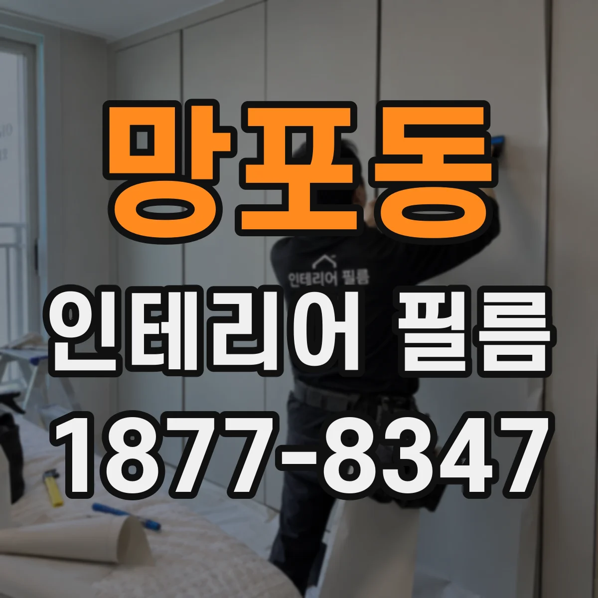 망포동 인테리어 필름