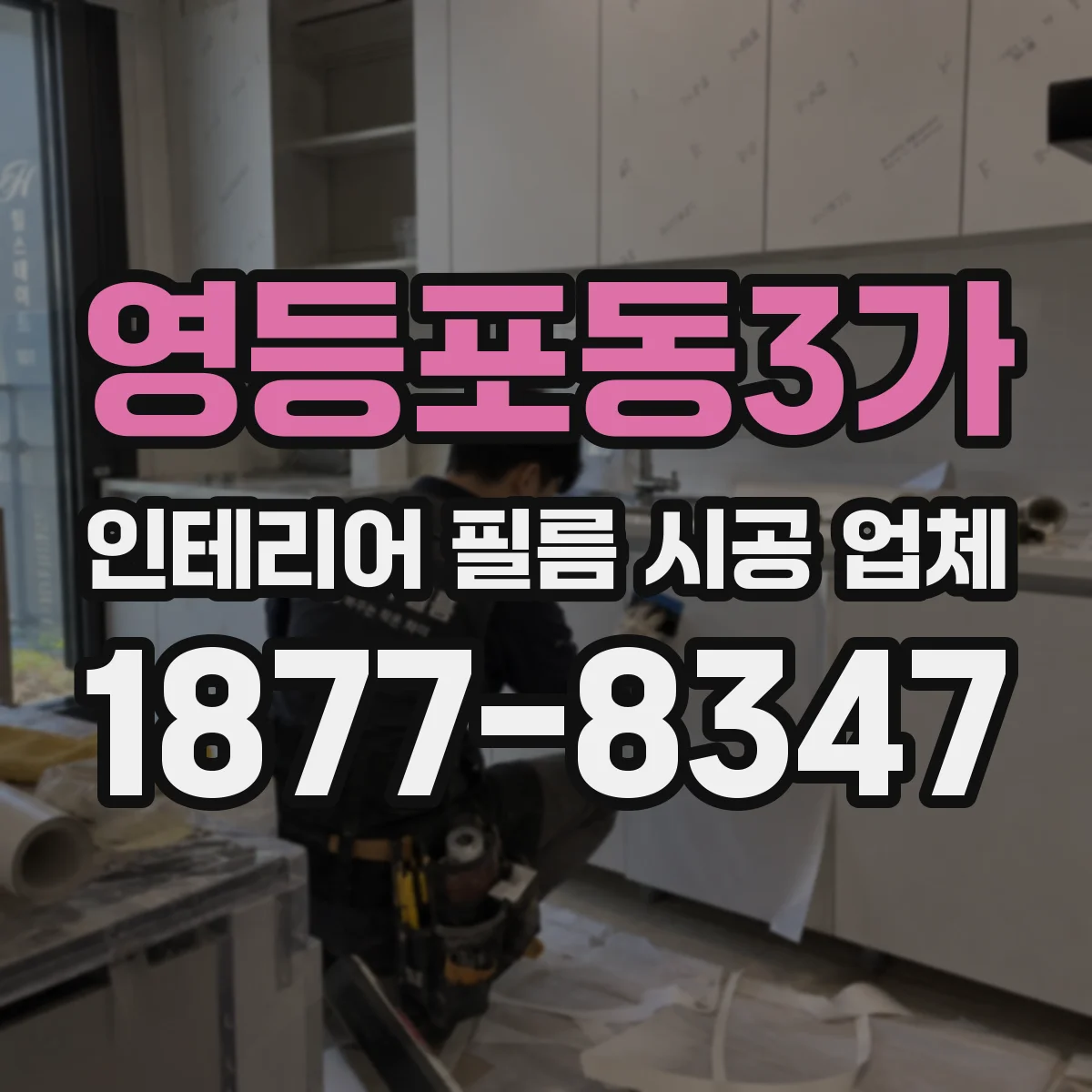 영등포동3가 인테리어 필름 시공 업체