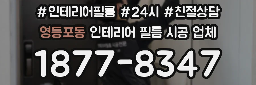 영등포동 인테리어 필름 시공 업체