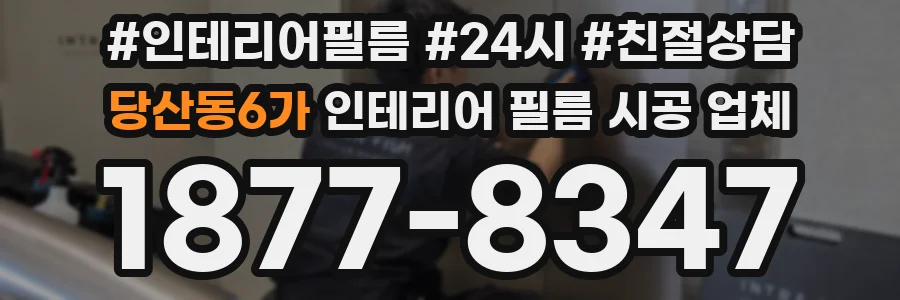 당산동6가 인테리어 필름 시공 업체