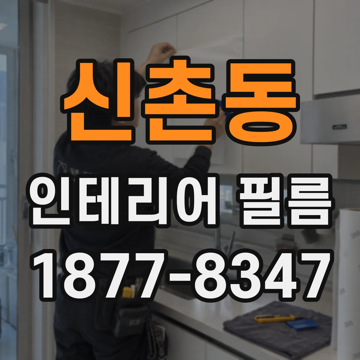 신촌동 인테리어 필름