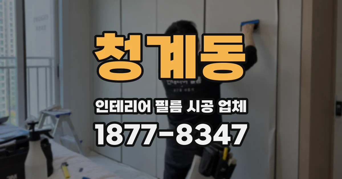 청계동 인테리어 필름 시공 업체