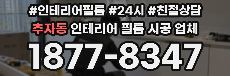 추자동 인테리어 필름 시공 업체