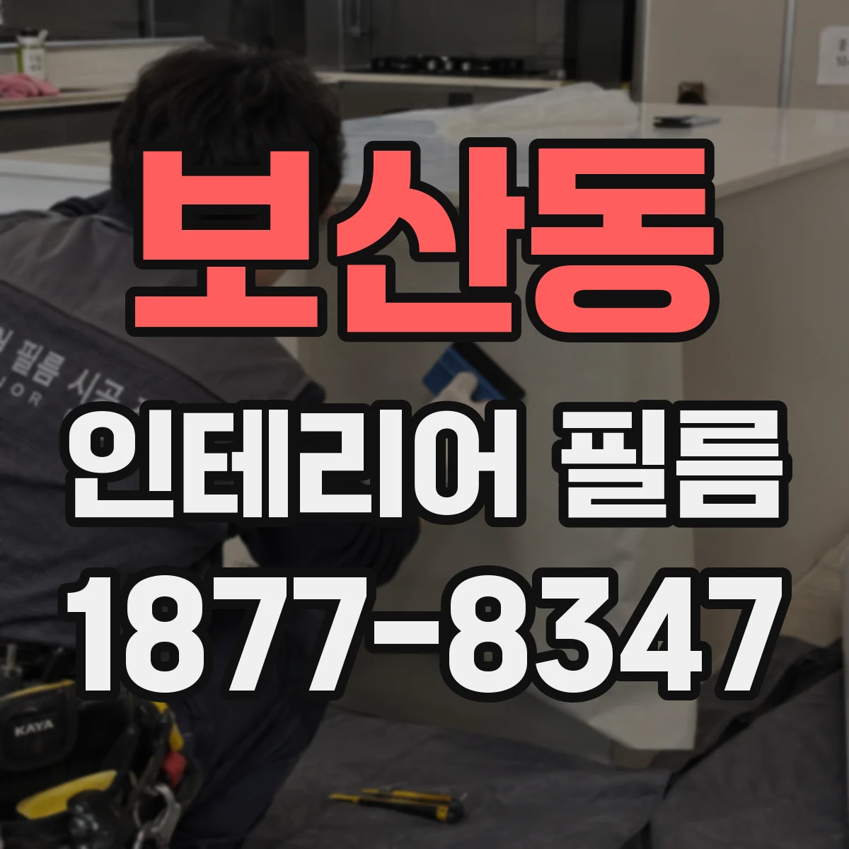 보산동 인테리어 필름