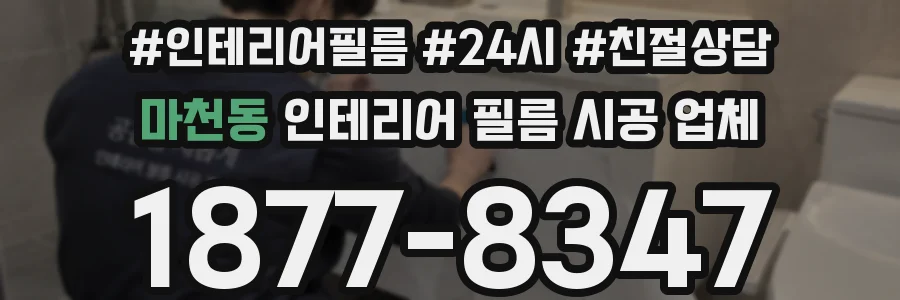 마천동 인테리어 필름 시공 업체