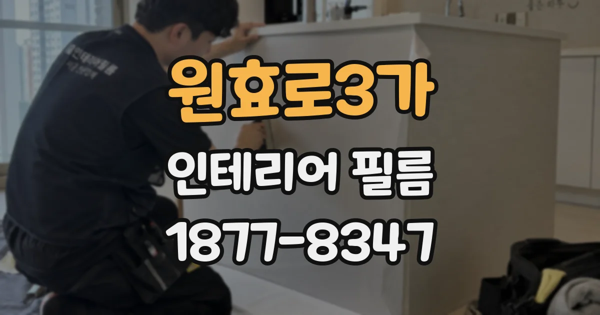 원효로3가 인테리어 필름