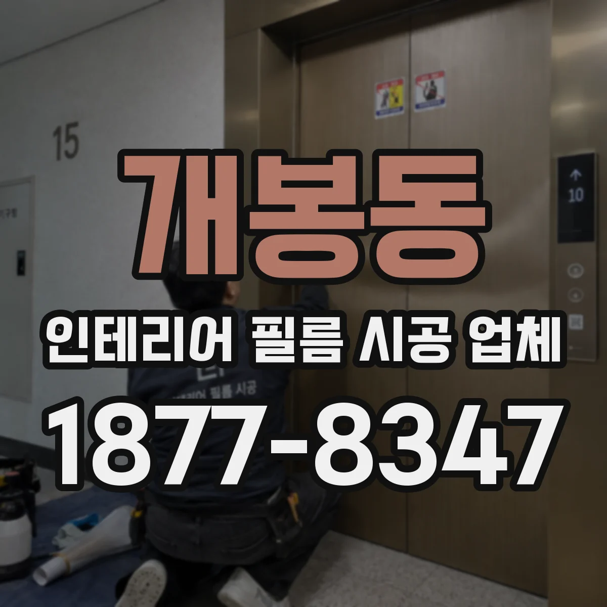 개봉동 인테리어 필름 시공 업체