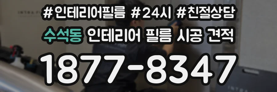 수석동 인테리어 필름 시공 견적