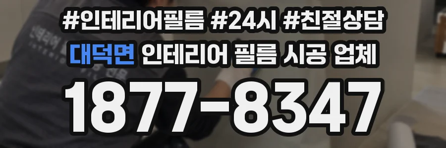 대덕면 인테리어 필름 시공 업체
