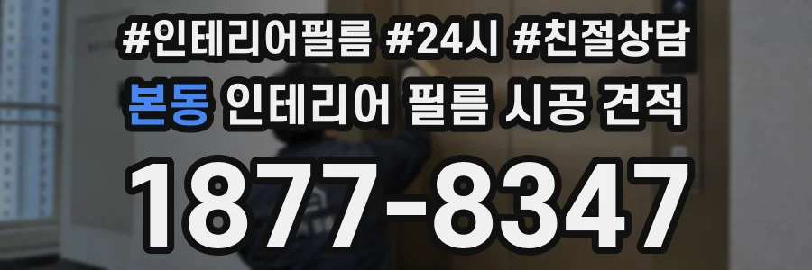 본동 인테리어 필름 시공 견적