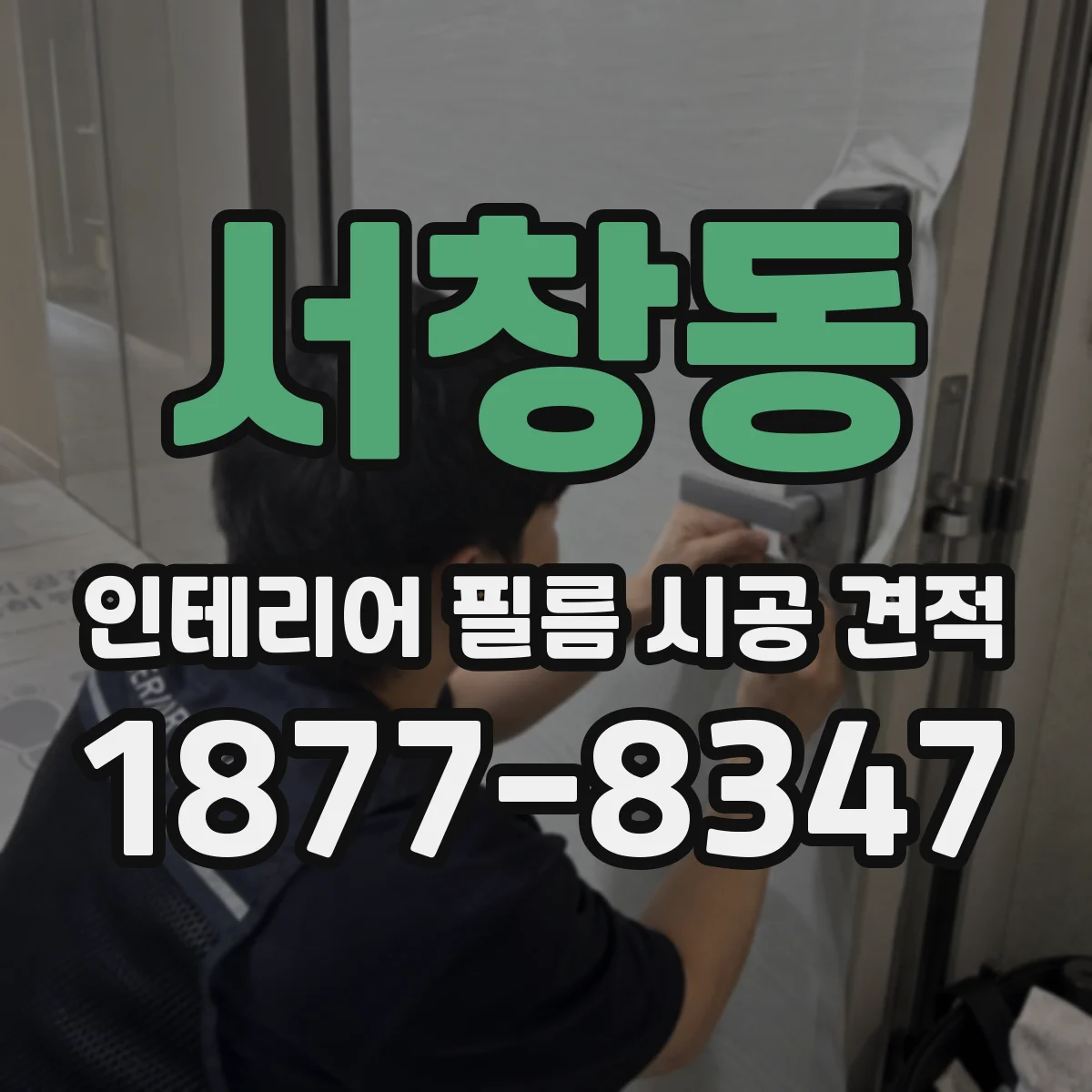 서창동 인테리어 필름 시공 견적