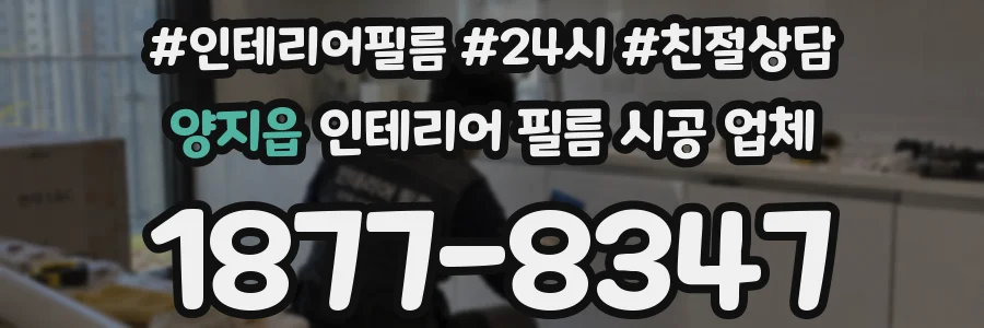 양지읍 인테리어 필름 시공 업체