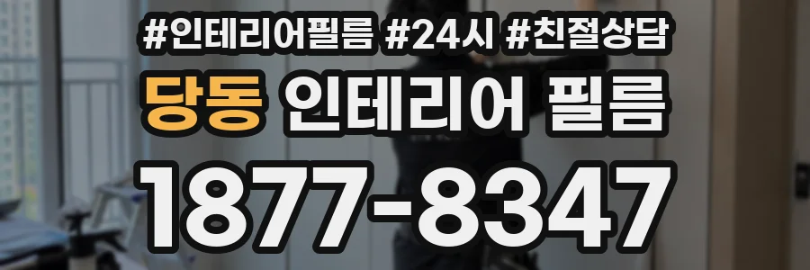 당동 인테리어 필름
