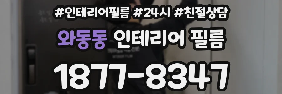 와동동 인테리어 필름