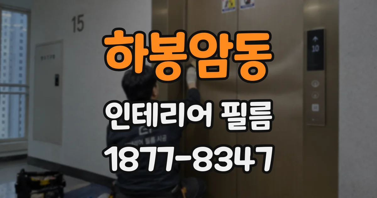 하봉암동 인테리어 필름