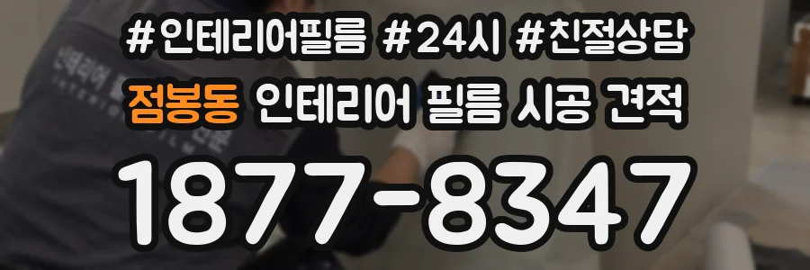 점봉동 인테리어 필름 시공 견적