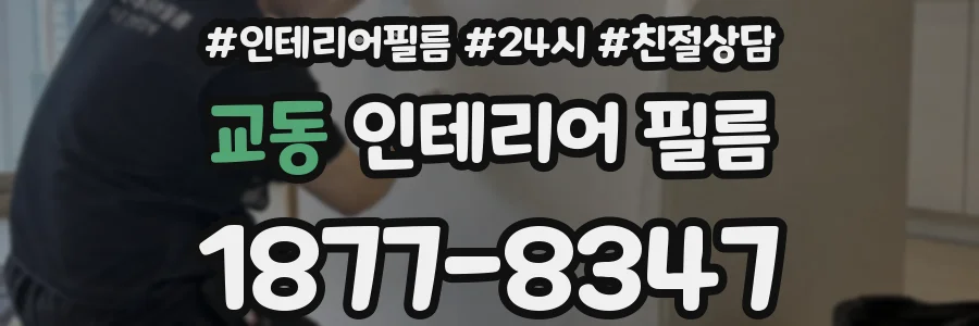 교동 인테리어 필름