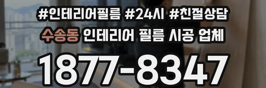 수송동 인테리어 필름 시공 업체