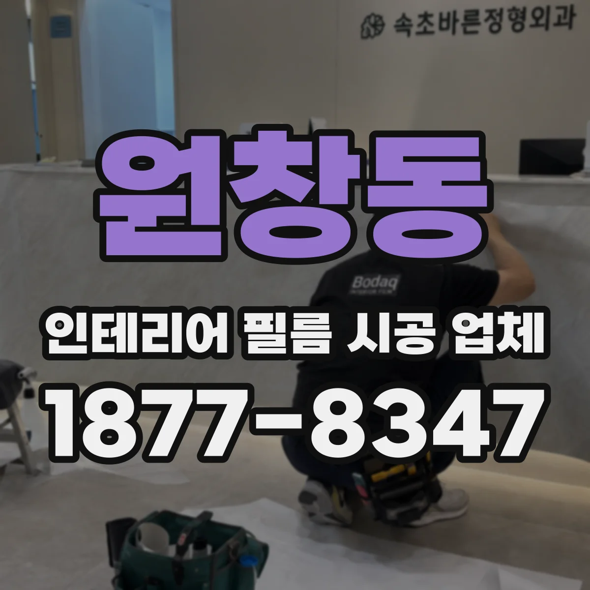 원창동 인테리어 필름 시공 업체