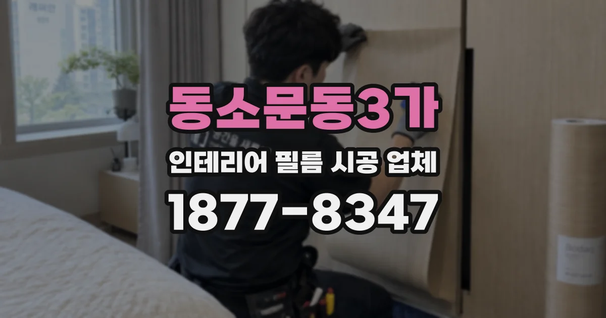동소문동3가 인테리어 필름 시공 업체