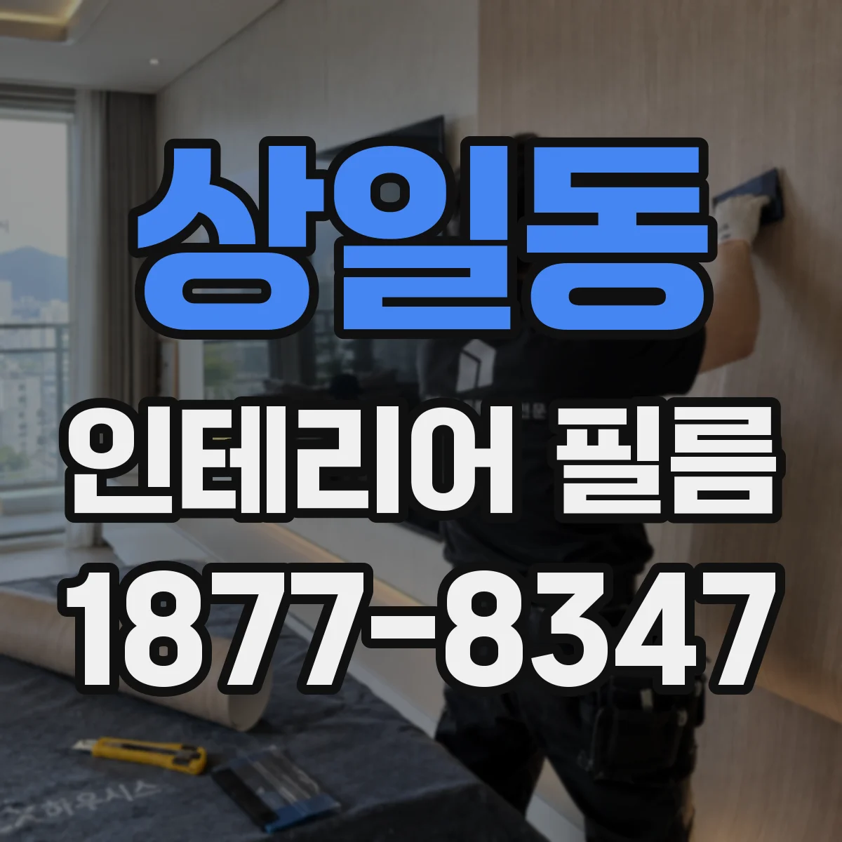 상일동 인테리어 필름