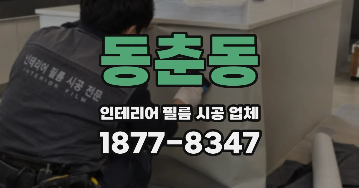 동춘동 인테리어 필름 시공 업체