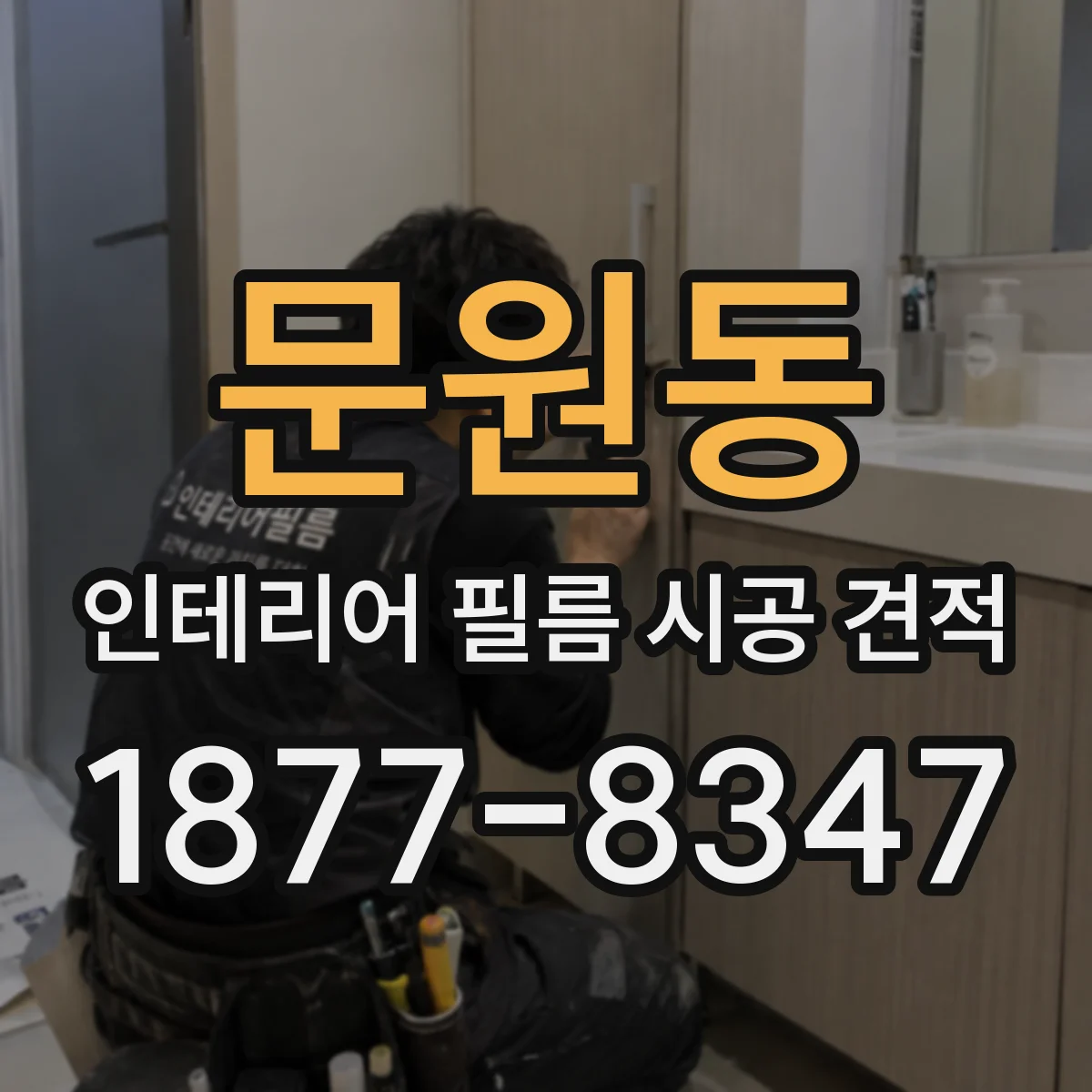 문원동 인테리어 필름 시공 견적