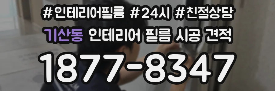 기산동 인테리어 필름 시공 견적