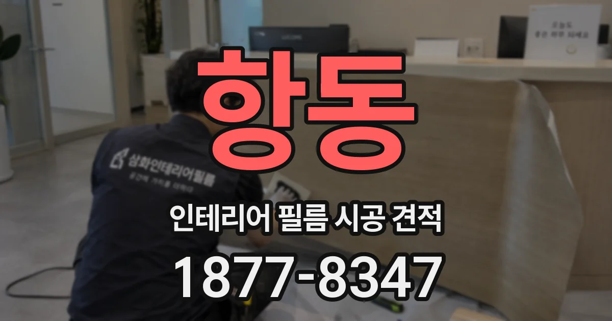 항동 인테리어 필름 시공 견적