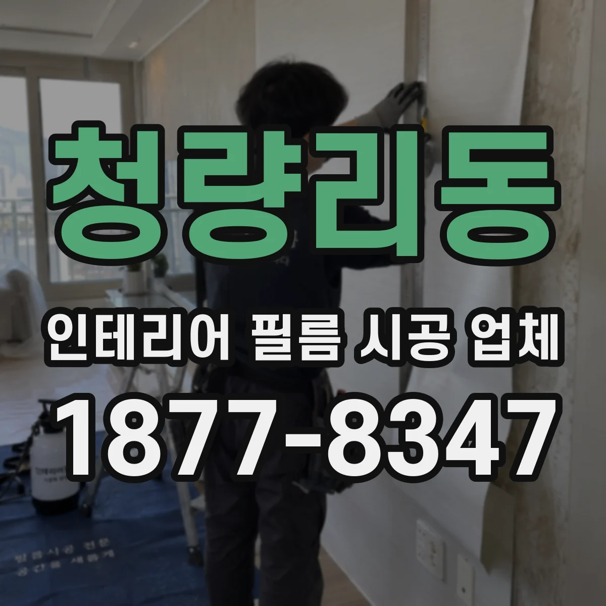 청량리동 인테리어 필름 시공 업체